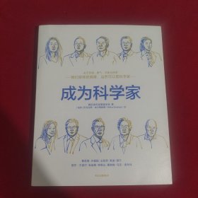 成为科学家腾讯青年发展委员会出品11岁以上青少年适读