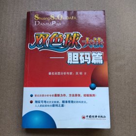 双色球大法：胆码篇