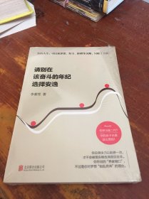 請別在該奮斗的年紀選擇安逸