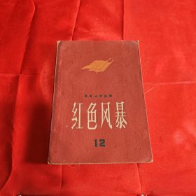 红色风暴 第12集 1961年