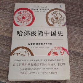 哈佛极简中国史：从文明起源到20世纪