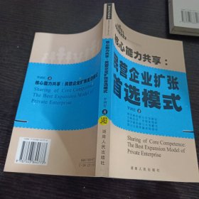 核心能力共享:民营企业扩张首选模式:the best expansion model of private enterprise