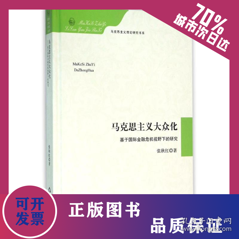 马克思主义大众化/基于国际金融危机视野下的研究 9787506830942