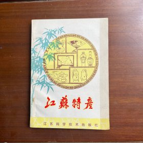 江苏特产