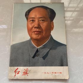 《红旗》1972年第十期