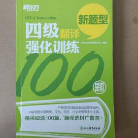 新东方 四级翻译强化训练100题