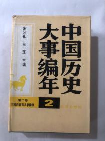 中国历史大事编年 第二卷 三国两晋南北朝朝隋唐