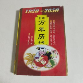 实用万年历 手册 1920 — 2050