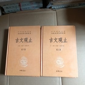 中华经典名著全本全注全译丛书：古文观止（全2册）（精）