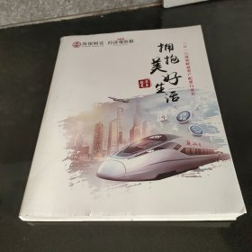 拥抱美好生活