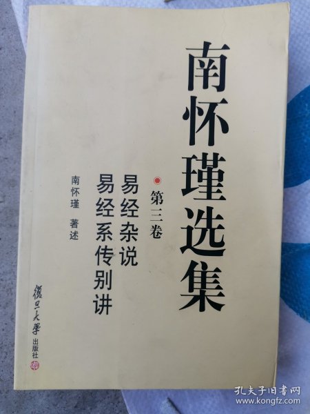 南怀瑾选集（第三卷）：易经杂说&易经系传别讲