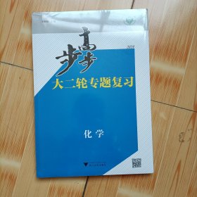 步步高大二轮专题复习化学