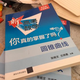 圆锥曲线（全国通用）/新高考数学你真的掌握了吗