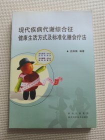 現(xiàn)代疾病代謝綜合征健康生活方式及標準化膳食療法