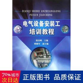 电气设备安装工培训教程(殷培峰)