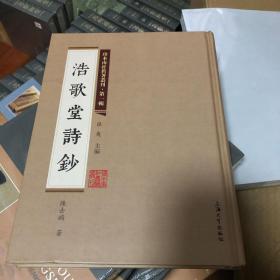 珍本南社旧著丛刊（第一辑）:浩歌堂诗钞