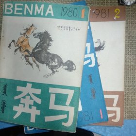 奔马创刊号 奔马文艺丛刊 1980 .1/1981. 1/1981. 2/总第一期，总第二期，总第三期（3本同售）