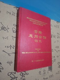 雪隆惠州会馆馆史（精装）