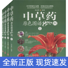 中草药原色图谱800例(1-4)
