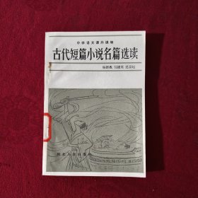 古代短篇小说名篇选读