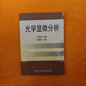 光学显微分析