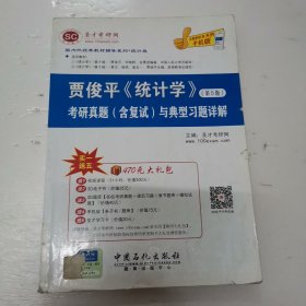 国内外经典教材辅导系列·统计类：贾俊平《统计学》（第5版 考研真题<含复试>与典型习题详解）