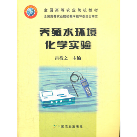 養(yǎng)殖水環(huán)境化學(xué)實驗9787109105973