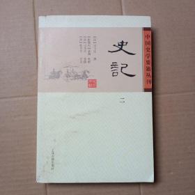 史记(平装版/全四册)/中国史学要籍丛刊，第二册