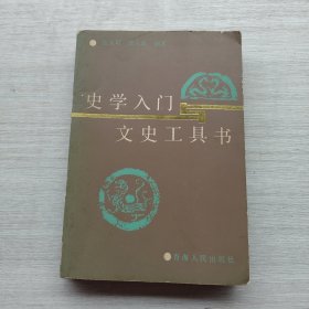 作者签名本《史学入门与文史工具书》