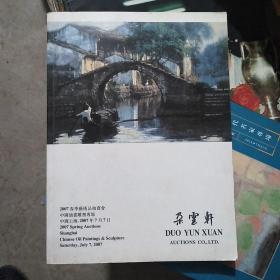 朵云轩2007春季艺术品拍卖会 中国油画雕塑专场