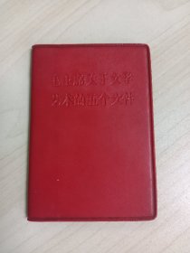 毛主席关于文学艺术的五个文件