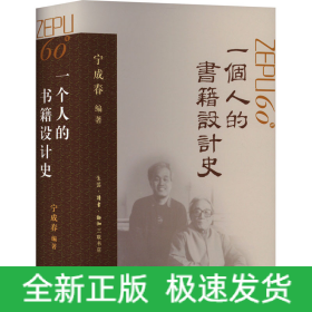 一个人的书籍设计史