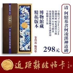 近距离临帖卡何绍基书何凌汉神道碑