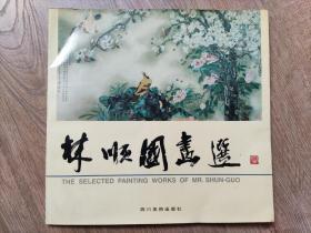 林顺国画选(签名)