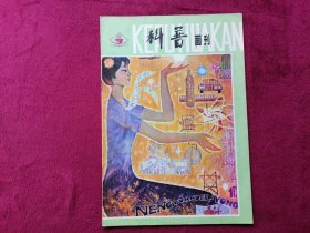 科普画刊（1980年第3期）