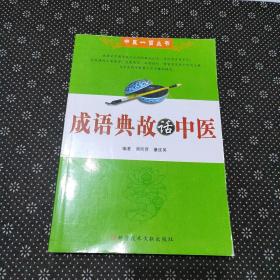 成语典故话中医 中医一百丛书