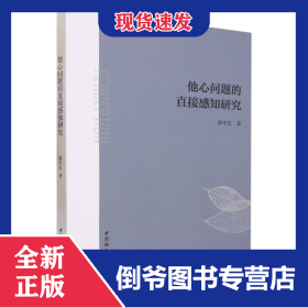 他心問題的直接感知研究 9787522720968