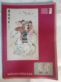 文汇（增刊）创刊号 1980年1