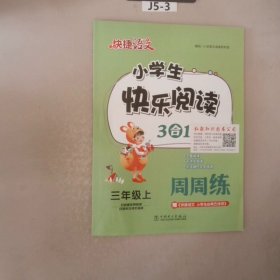 快捷语文小学生快乐阅读3合1周周练三年级上