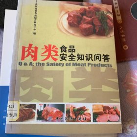 肉类食品安全知识问答