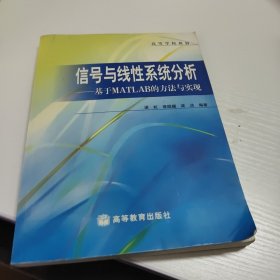 信号与线性系统分析--基于MATLAB的方法与实现