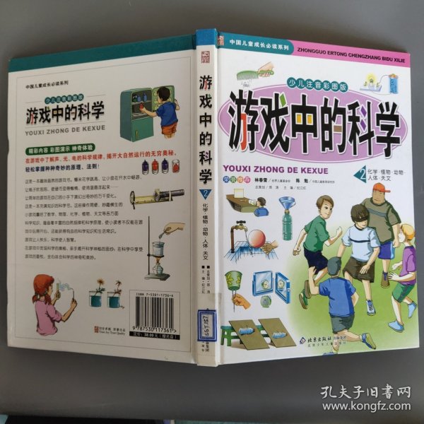 中国儿童成长必读系列：游戏中的科学（少儿注音彩图版） 2