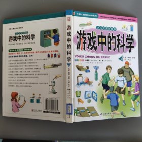 中国儿童成长必读系列：游戏中的科学（少儿注音彩图版） 2