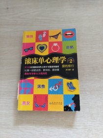 滚床单心理学（2）