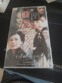 正版未拆封《围屋里的女人》19碟VCD套装，肖雄 杨雨婷，殷桃，牛犇等主演，广州音像出版发行（9.8品）