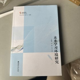 未来学习环境研究