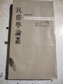 民俗学论丛