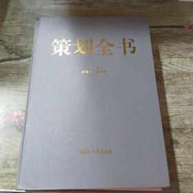 策划全书