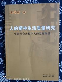 人的精神生活质量研究：小康社会进程中人的发展图景（平装）（定价 20 元）