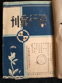 1940年抗战时期《陕西省银行会刊》两期合订一厚册。内容都是：战时的经济政策等项。附时事物价表等。棉纸保存较好完整无缺。